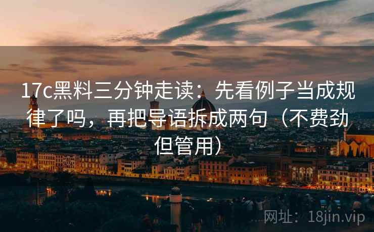 17c黑料三分钟走读：先看例子当成规律了吗，再把导语拆成两句（不费劲但管用）