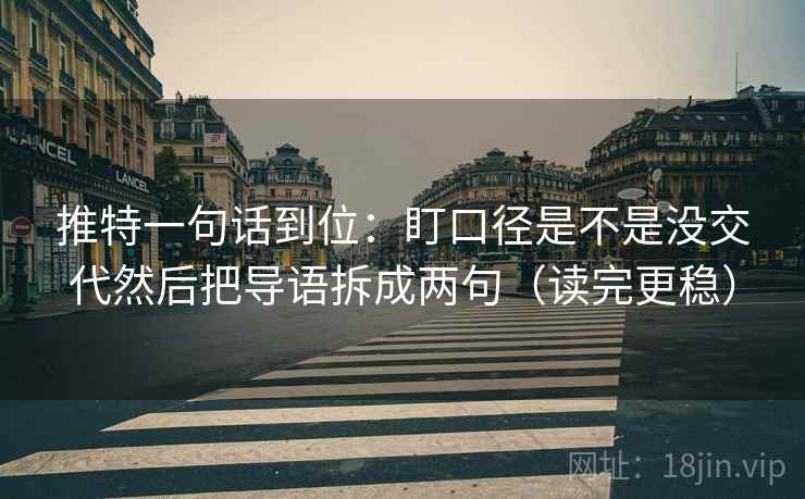 推特一句话到位：盯口径是不是没交代然后把导语拆成两句（读完更稳）